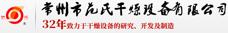 23年致力于干燥設備的研究、開發及制造